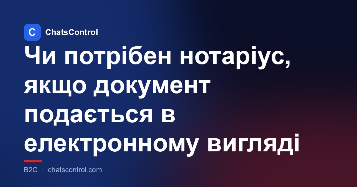 Чи потрібен нотаріус, якщо документ подається в електронному вигляді