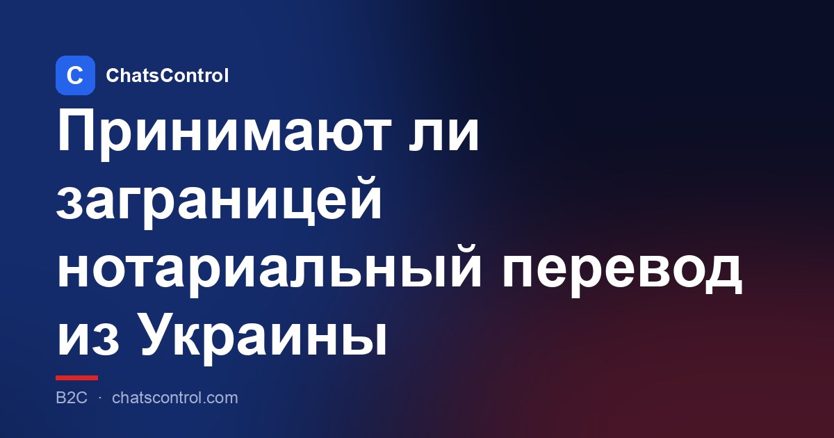 Принимают ли заграницей нотариальный перевод из Украины