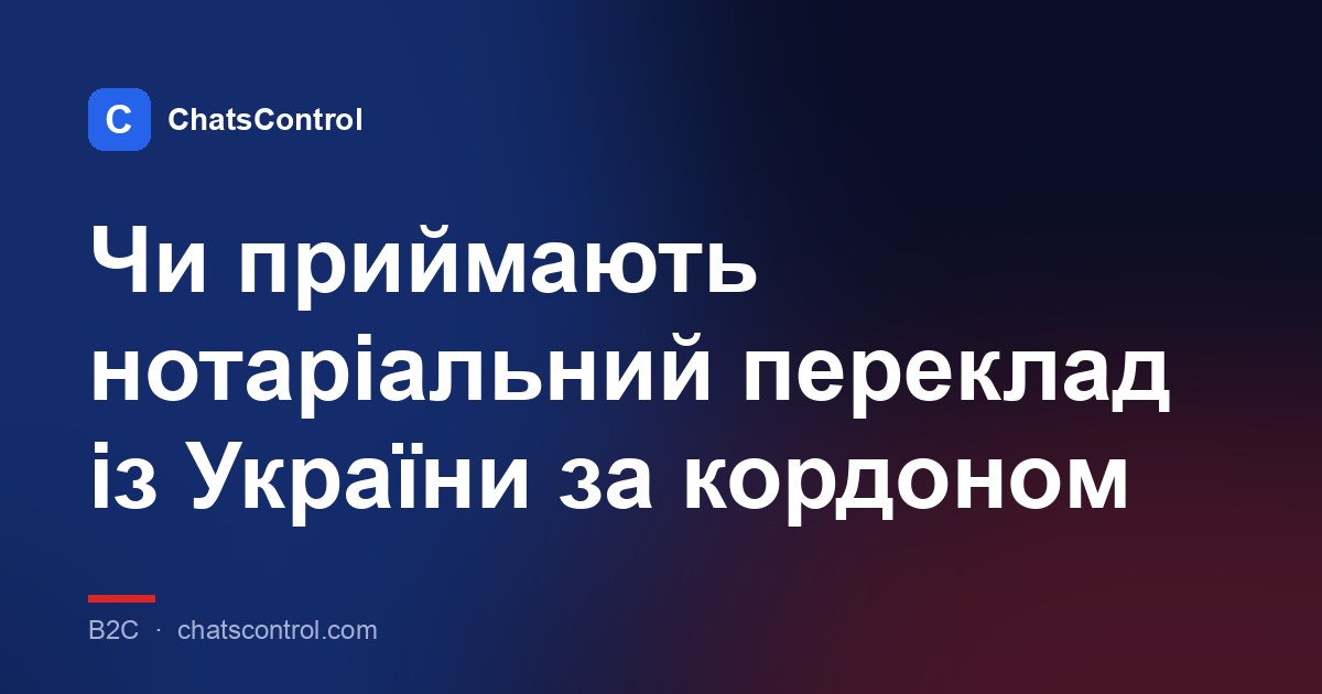 Чи приймають нотаріальний переклад із України за кордоном