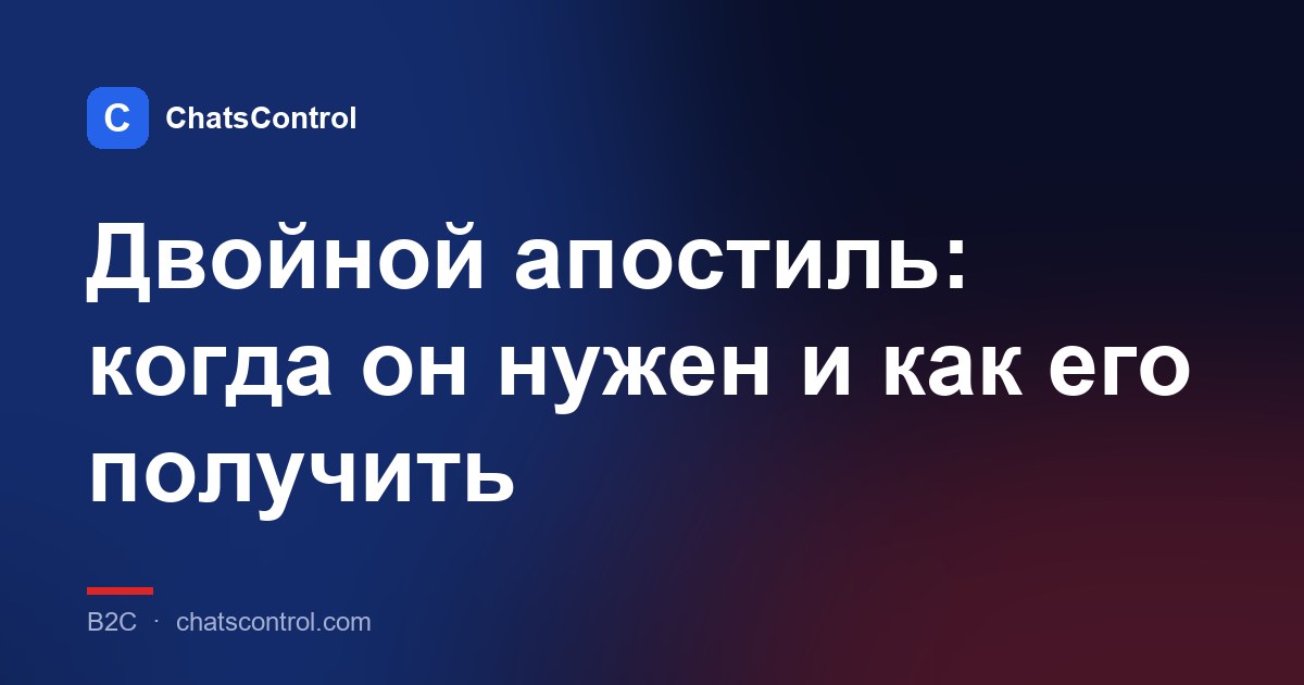 Двойной апостиль: когда он нужен и как его получить