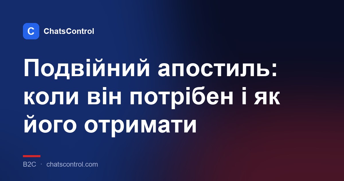 Подвійний апостиль: коли він потрібен і як його отримати