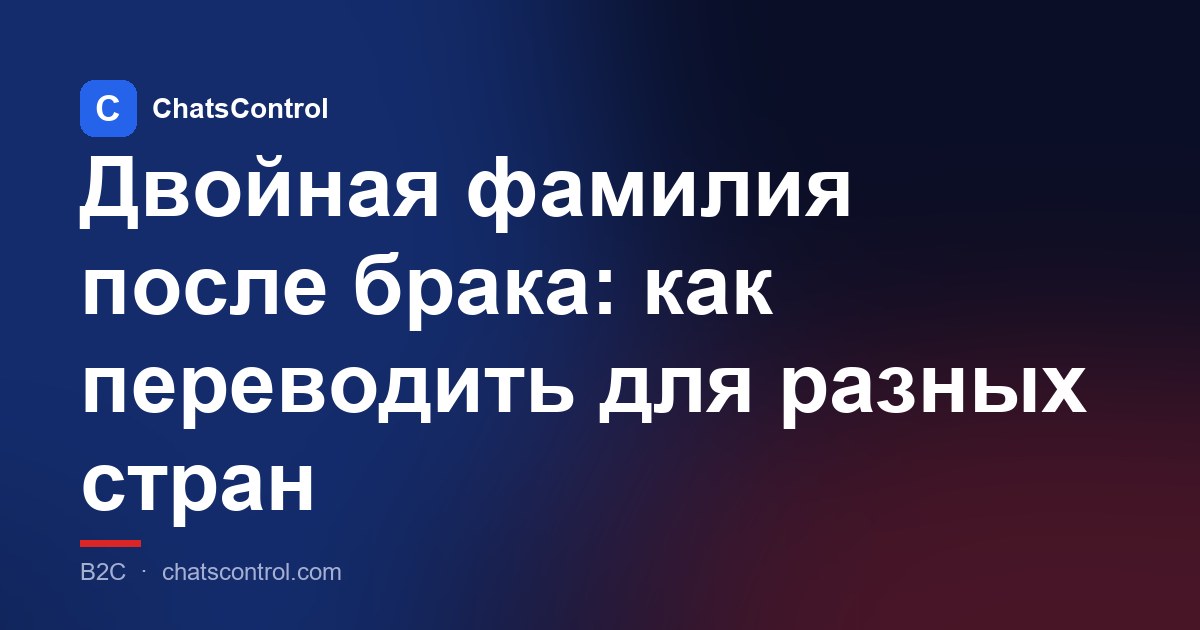 Двойная фамилия после брака: как переводить для разных стран