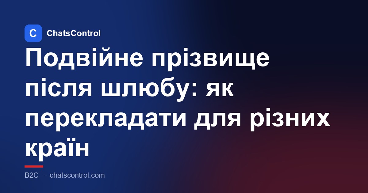 Подвійне прізвище після шлюбу: як перекладати для різних країн