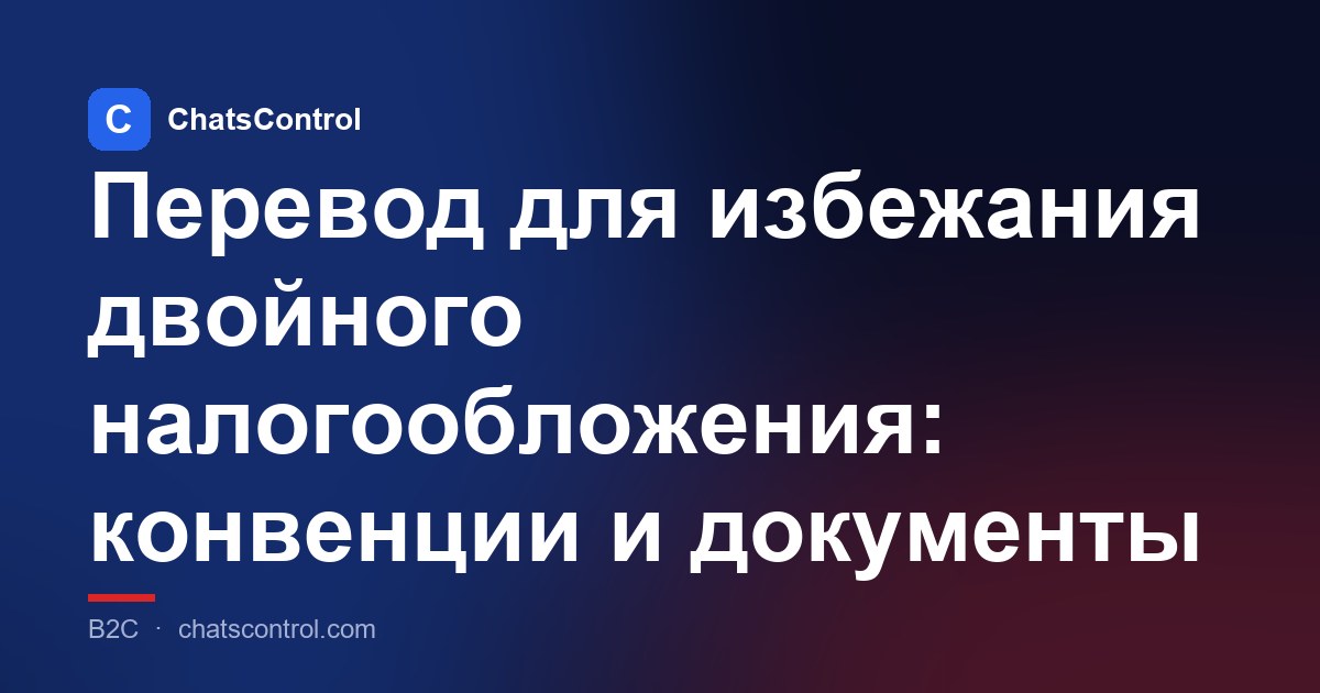 Перевод для избежания двойного налогообложения: конвенции и документы