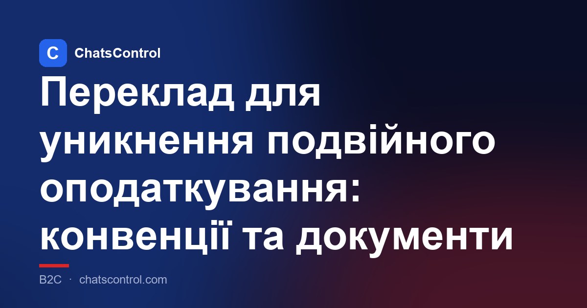 Переклад для уникнення подвійного оподаткування: конвенції та документи