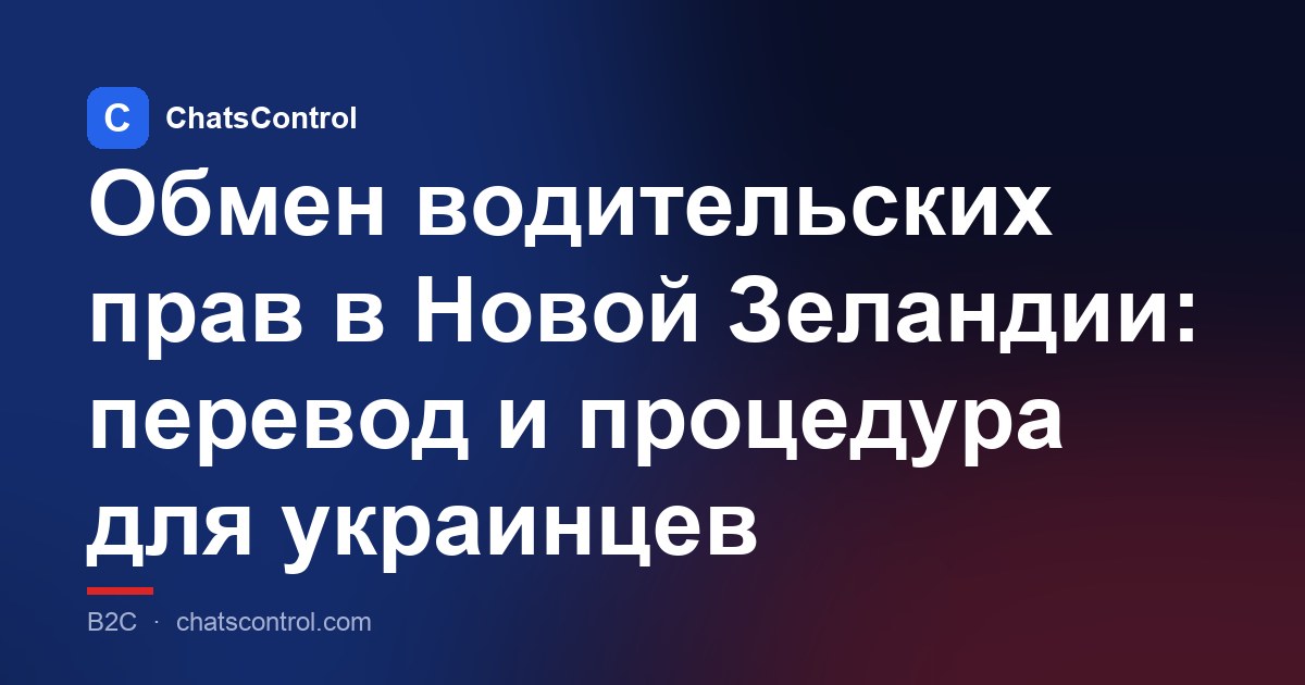 Обмен водительских прав в Новой Зеландии: перевод и процедура для украинцев
