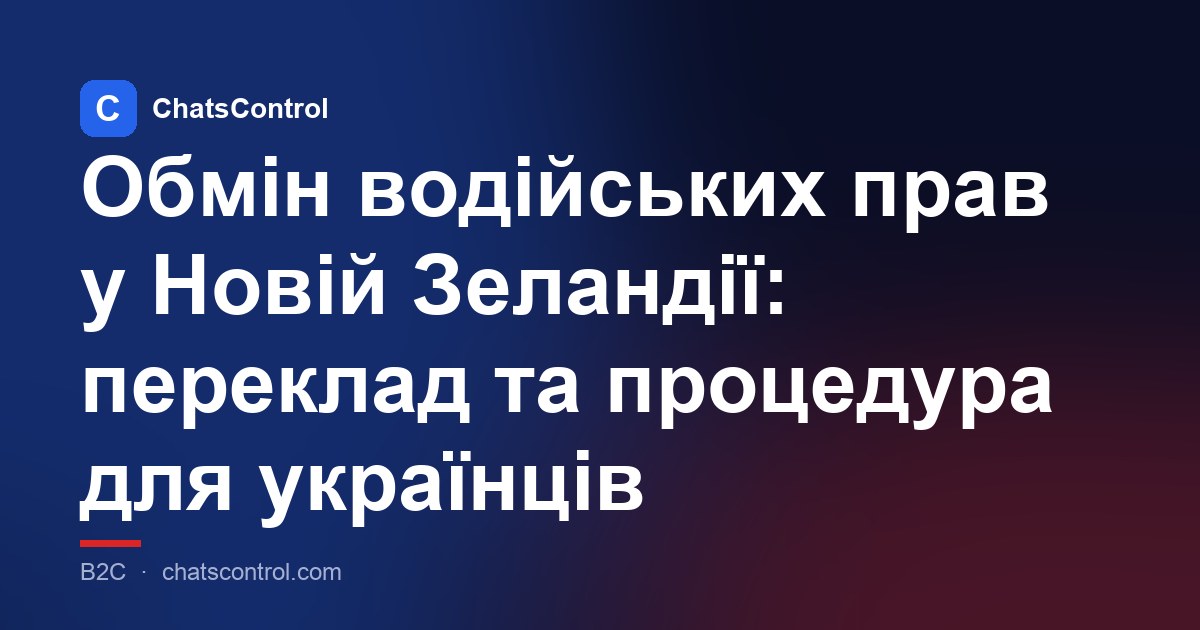 Обмін водійських прав у Новій Зеландії: переклад та процедура для українців