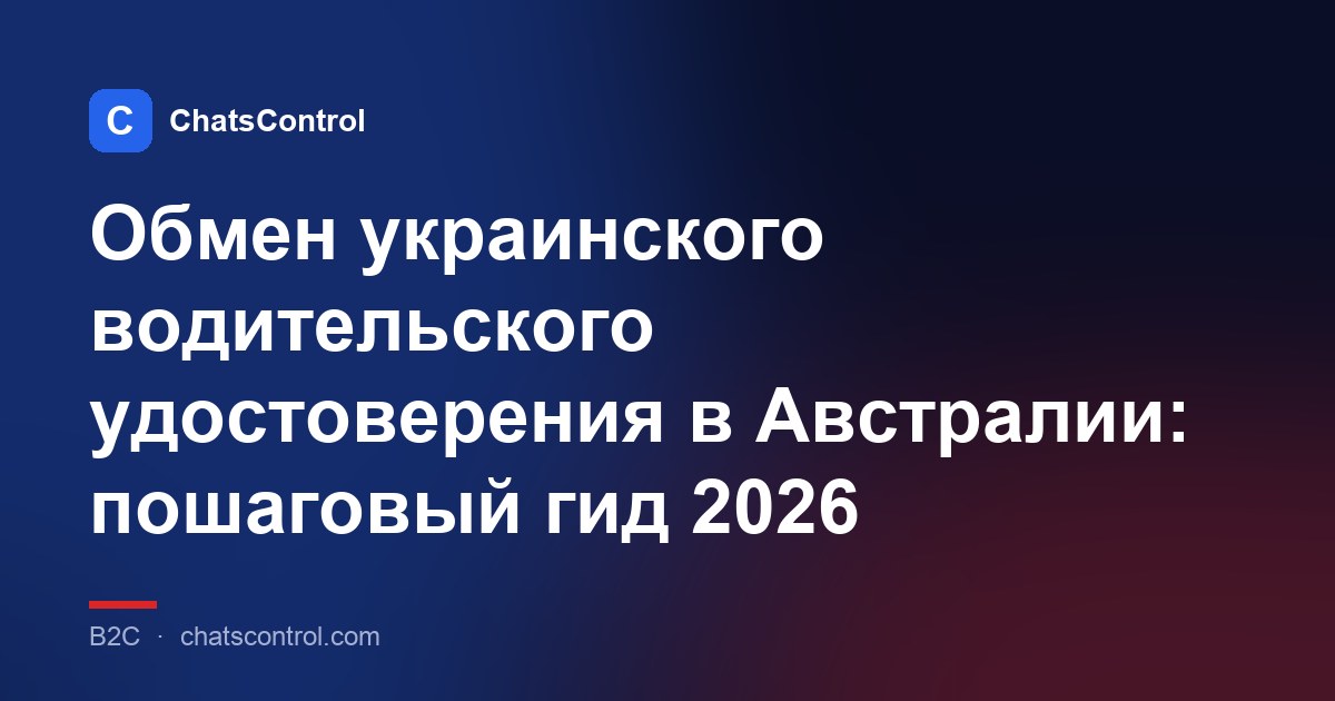 Обмен украинского водительского удостоверения в Австралии: пошаговый гид 2026