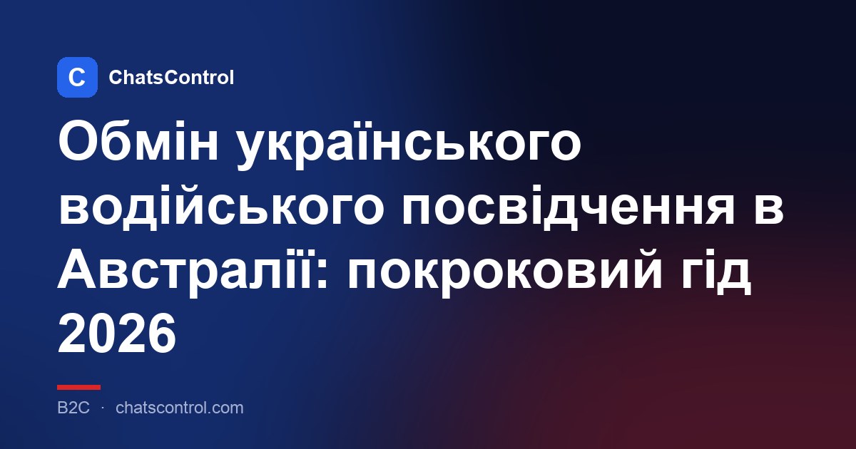 Обмін українського водійського посвідчення в Австралії: покроковий гід 2026
