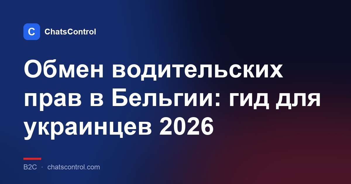 Обмен водительских прав в Бельгии: гид для украинцев 2026