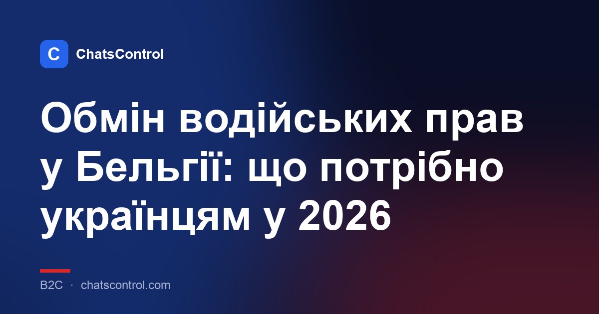 Обмін водійських прав у Бельгії: що потрібно українцям у 2026