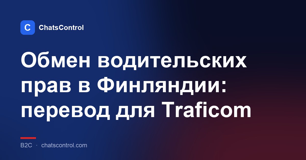Обмен водительских прав в Финляндии: перевод для Traficom