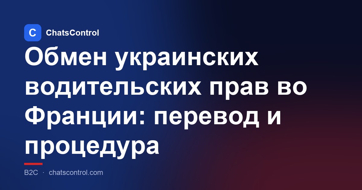 Обмен украинских водительских прав во Франции: перевод и процедура