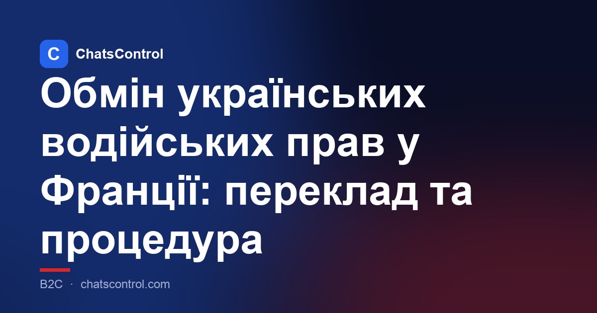 Обмін українських водійських прав у Франції: переклад та процедура
