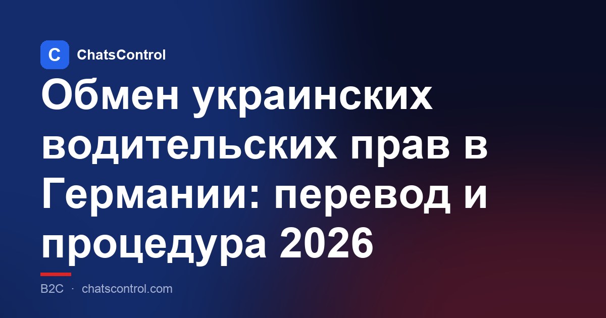 Обмен украинских водительских прав в Германии: перевод и процедура 2026
