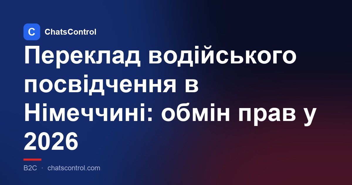 Переклад водійського посвідчення в Німеччині: обмін прав у 2026