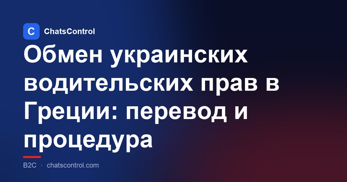Обмен украинских водительских прав в Греции: перевод и процедура