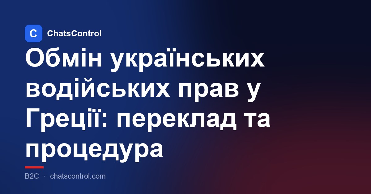 Обмін українських водійських прав у Греції: переклад та процедура