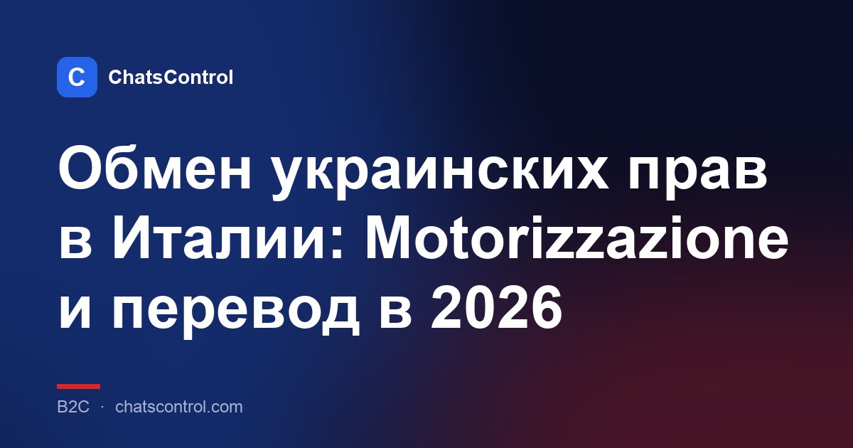 Обмен украинских прав в Италии: Motorizzazione и перевод в 2026