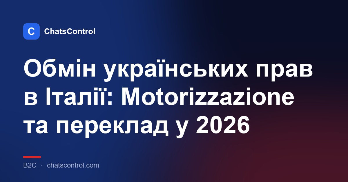 Обмін українських прав в Італії: Motorizzazione та переклад у 2026