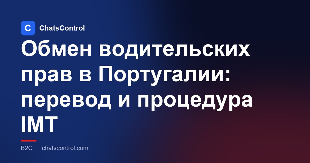 Обмен водительских прав в Португалии: перевод и процедура IMT