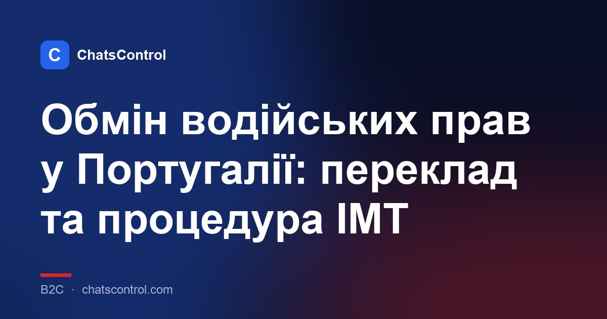 Обмін водійських прав у Португалії: переклад та процедура IMT