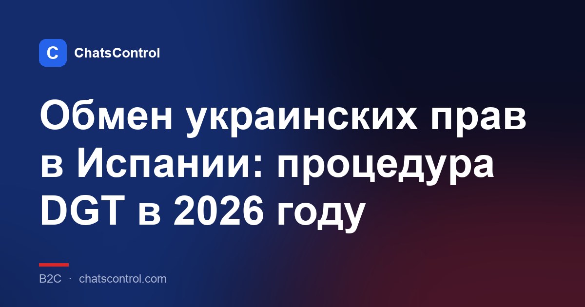 Обмен украинских прав в Испании: процедура DGT в 2026 году