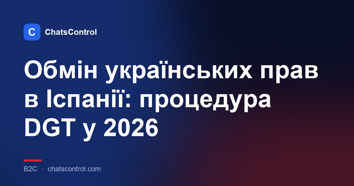 Обмін українських прав в Іспанії: процедура DGT у 2026