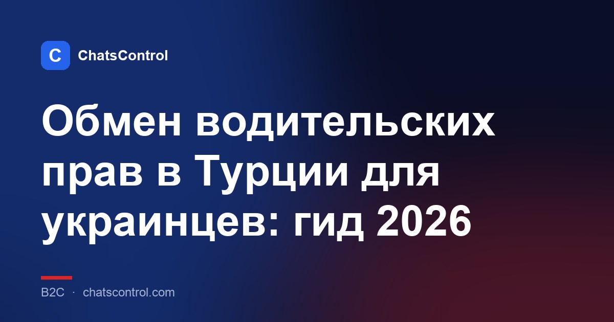 Обмен водительских прав в Турции для украинцев: гид 2026