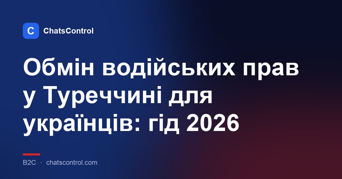 Обмін водійських прав у Туреччині для українців: гід 2026