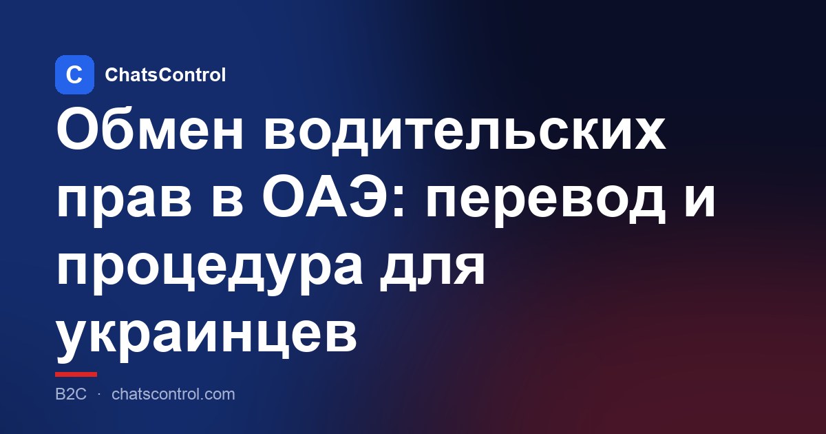 Обмен водительских прав в ОАЭ: перевод и процедура для украинцев