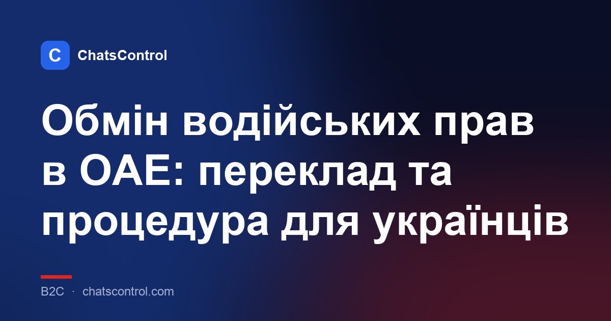 Обмін водійських прав в ОАЕ: переклад та процедура для українців
