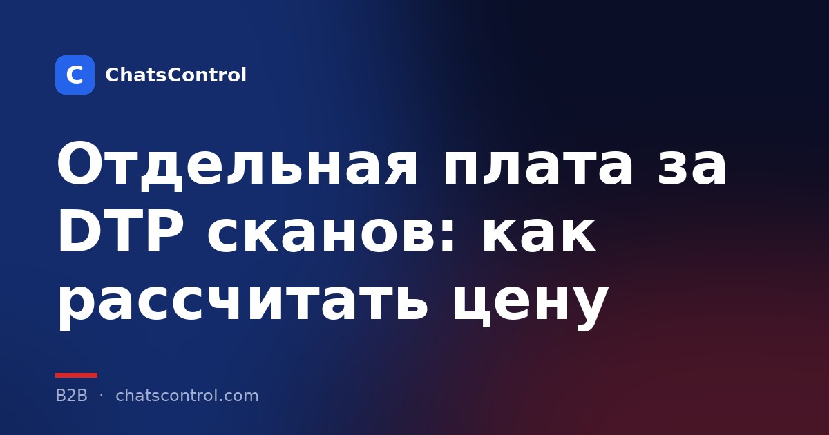 Отдельная плата за DTP сканов: как рассчитать цену