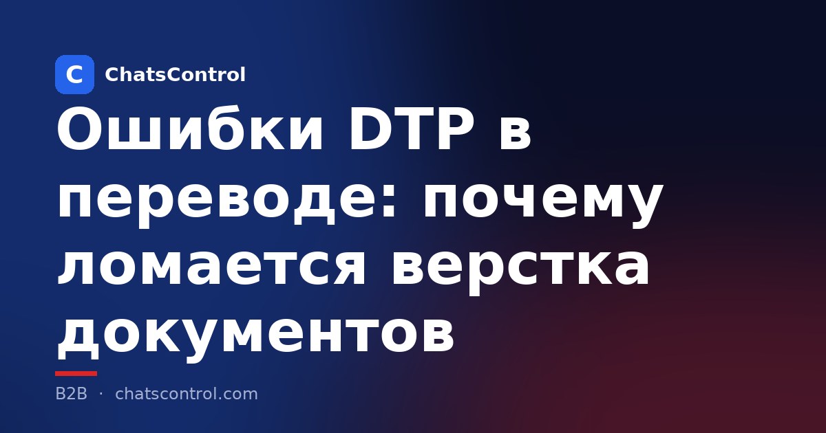 Ошибки DTP в переводе: почему ломается верстка документов