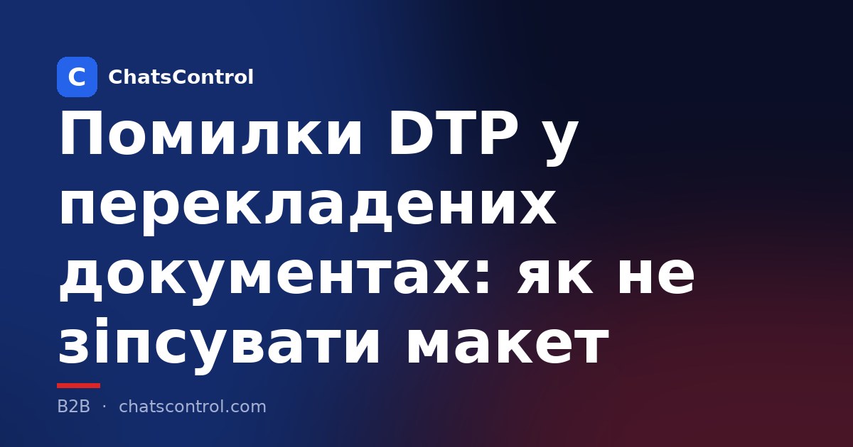 Помилки DTP у перекладених документах: як не зіпсувати макет