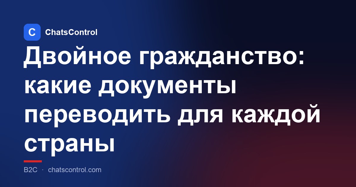 Двойное гражданство: какие документы переводить для каждой страны