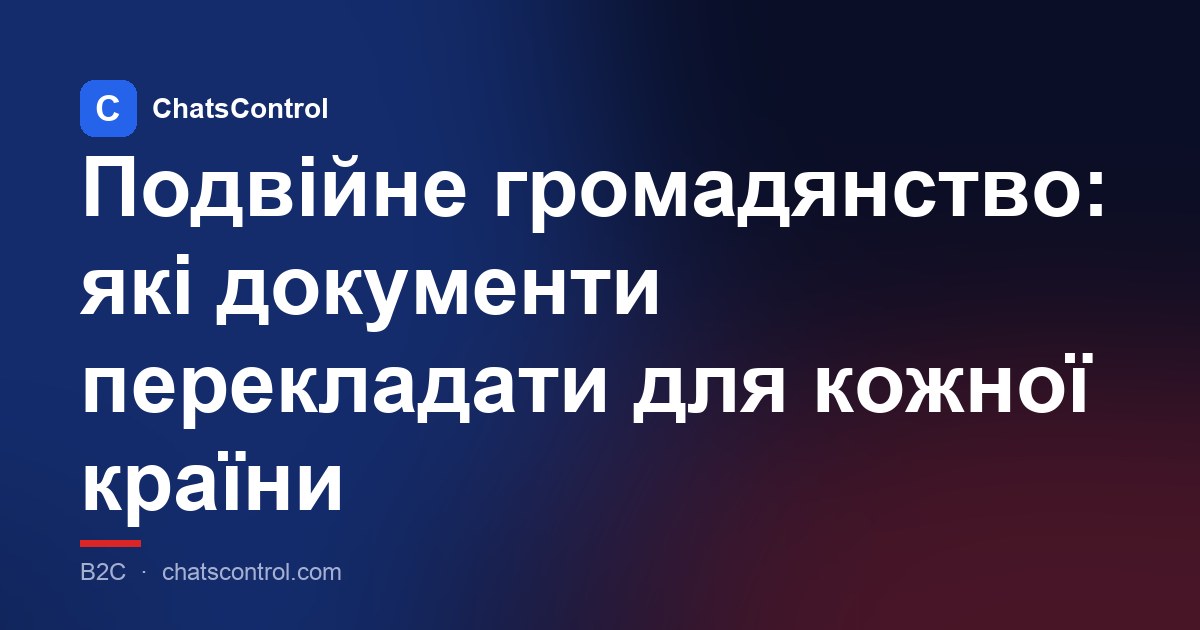 Подвійне громадянство: які документи перекладати для кожної країни