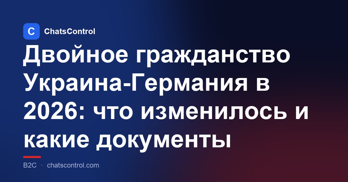 Двойное гражданство Украина-Германия в 2026: что изменилось и какие документы