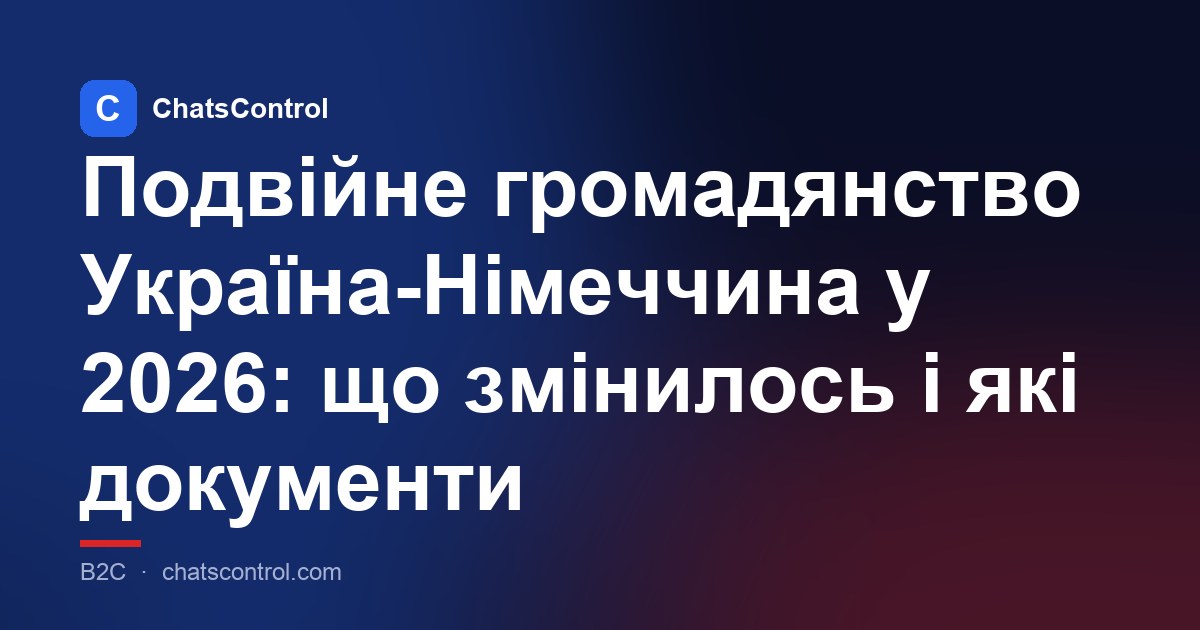 Подвійне громадянство Україна-Німеччина у 2026: що змінилось і які документи