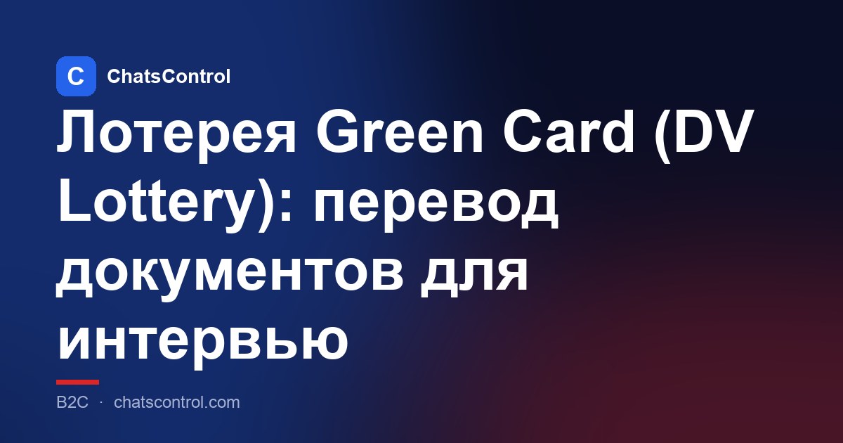 Лотерея Green Card (DV Lottery): перевод документов для интервью