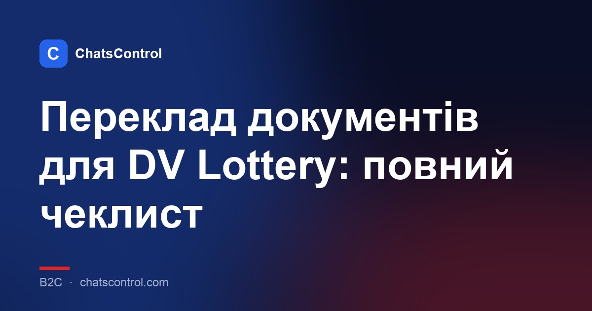 Переклад документів для DV Lottery: повний чеклист