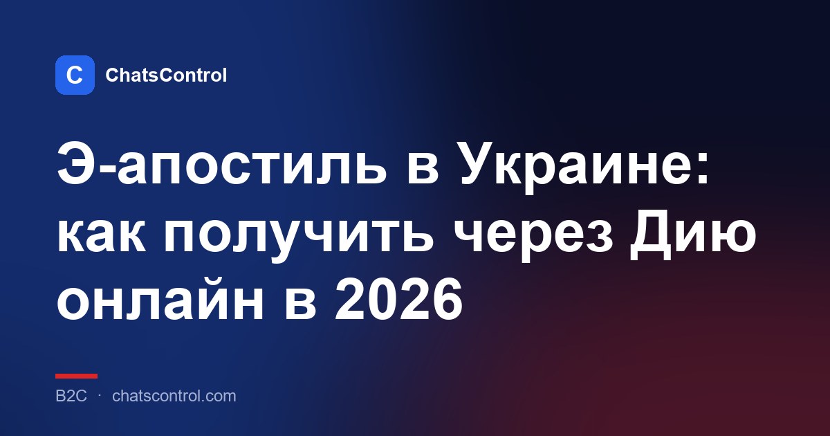 Э-апостиль в Украине: как получить через Дию онлайн в 2026