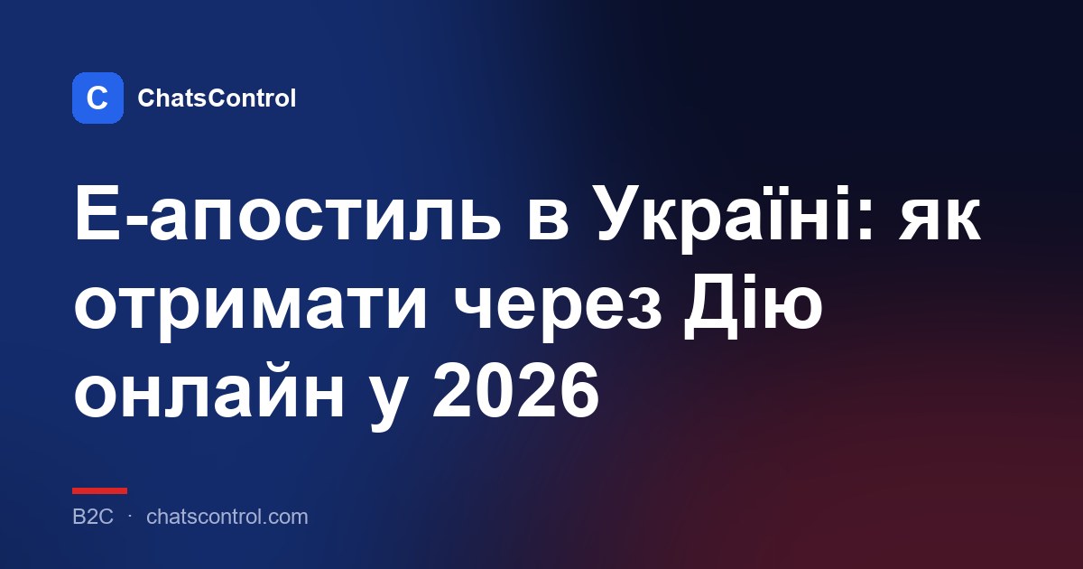 Е-апостиль в Україні: як отримати через Дію онлайн у 2026