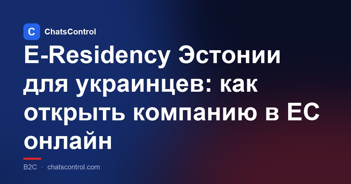 E-Residency Эстонии для украинцев: как открыть компанию в ЕС онлайн