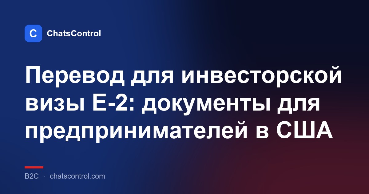 Перевод для инвесторской визы E-2: документы для предпринимателей в США