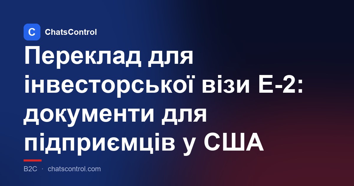 Переклад для інвесторської візи E-2: документи для підприємців у США