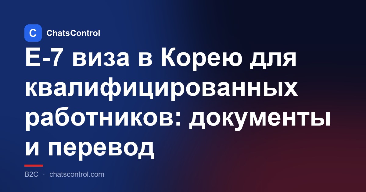 E-7 виза в Корею для квалифицированных работников: документы и перевод