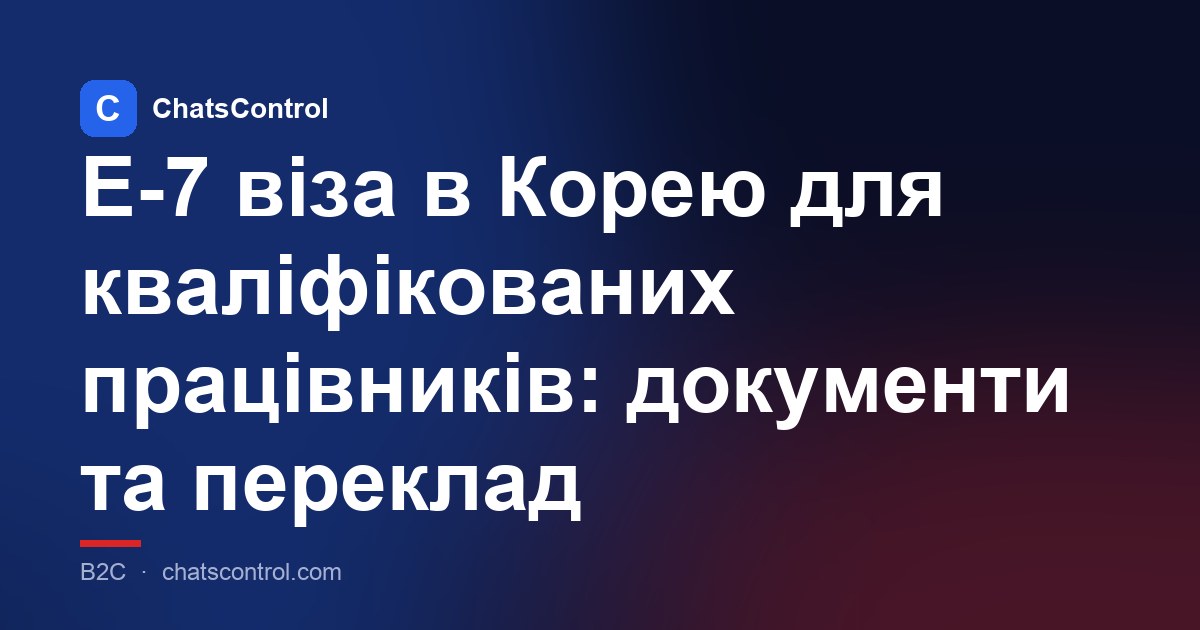 E-7 віза в Корею для кваліфікованих працівників: документи та переклад