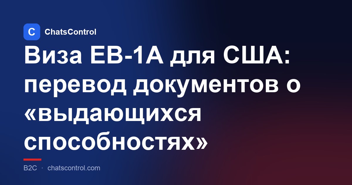 Виза EB-1A для США: перевод документов о «выдающихся способностях»