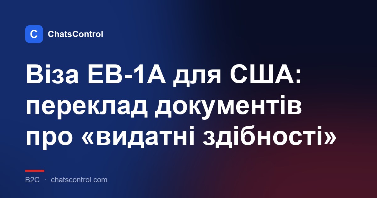 Віза EB-1A для США: переклад документів про «видатні здібності»